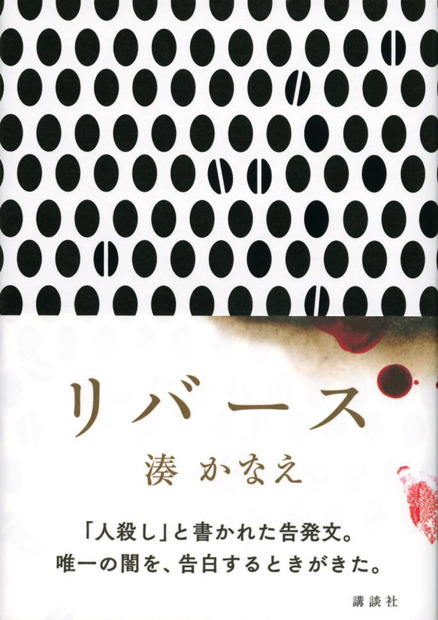 湊かなえ作品「リバース」がドラマ化決定！主演・藤原竜也ほか戸田恵梨香など豪華出演陣も