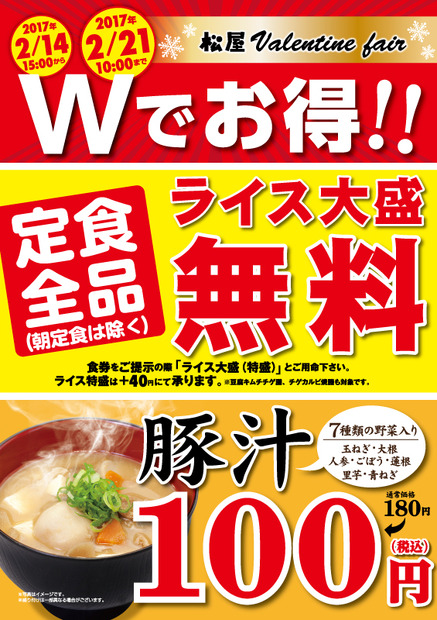 松屋、ライス大盛り無料＆豚汁80円割引のバレンタインフェアを開催