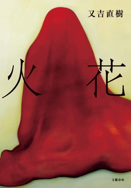 又吉『火花』、菅田将暉と桐谷健太主演で映画化決定！