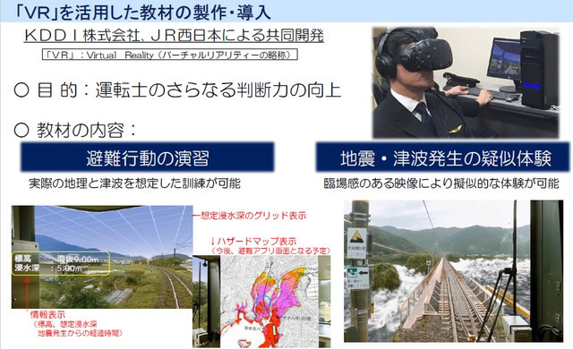 VRの臨場感ある映像により、津波を疑似的に体験することができる。本教材は運転士の判断力向上を目的として、KDDIの協力のもと開発された（画像はプレスリリースより）