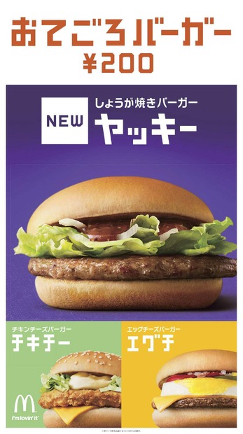 マクドナルドが『しょうが焼きバーガー』を新発売…...愛称はヤッキー