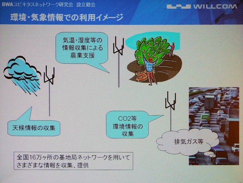 　BWAユビキタスネットワーク研究会は28日、総会を開催した。同研究会は、ワイヤレスブロードバンド回線を用いてカメラやセンサネットワークの構築とその共用化を目指すというものだ。