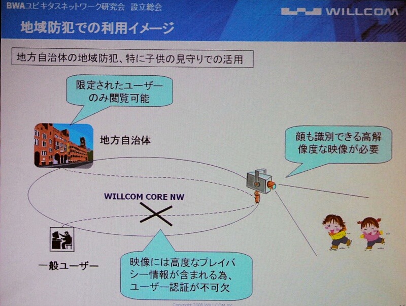 　BWAユビキタスネットワーク研究会は28日、総会を開催した。同研究会は、ワイヤレスブロードバンド回線を用いてカメラやセンサネットワークの構築とその共用化を目指すというものだ。