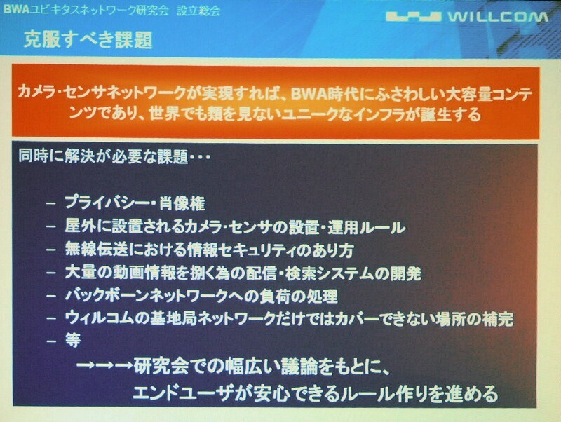 　BWAユビキタスネットワーク研究会は28日、総会を開催した。同研究会は、ワイヤレスブロードバンド回線を用いてカメラやセンサネットワークの構築とその共用化を目指すというものだ。