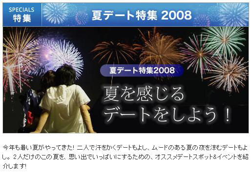 夏デート特集2008