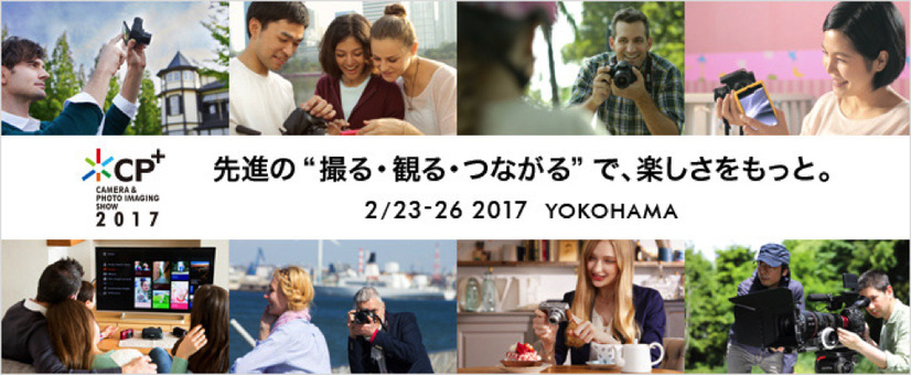 カメラ映像ショー「CP+ 2017」が23日から！今年の来場約7万人を予測