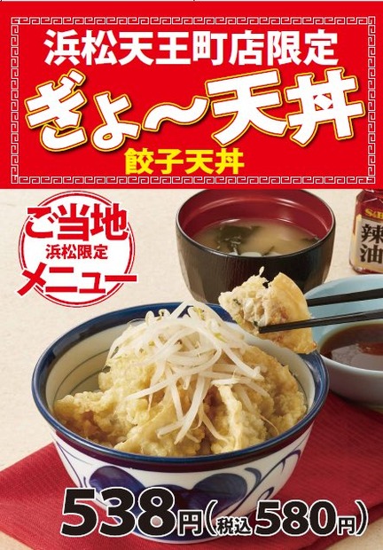 天丼てんやが浜松で地域限定メニュー「ぎょ～天丼」発売