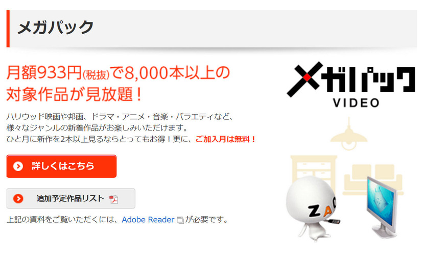 J:COMオンデマンド メガパックは、月額933円で約8,000本以上の作品が視聴可能