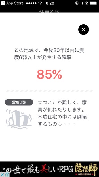 地震リスクの予測結果の詳細画面（画像は同アプリより）