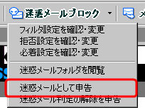 迷惑メールの申告