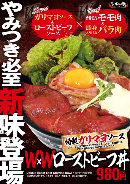 ソースも肉も2種類がミックス！伝説のすた丼屋が「W×Wローストビーフ丼」発売