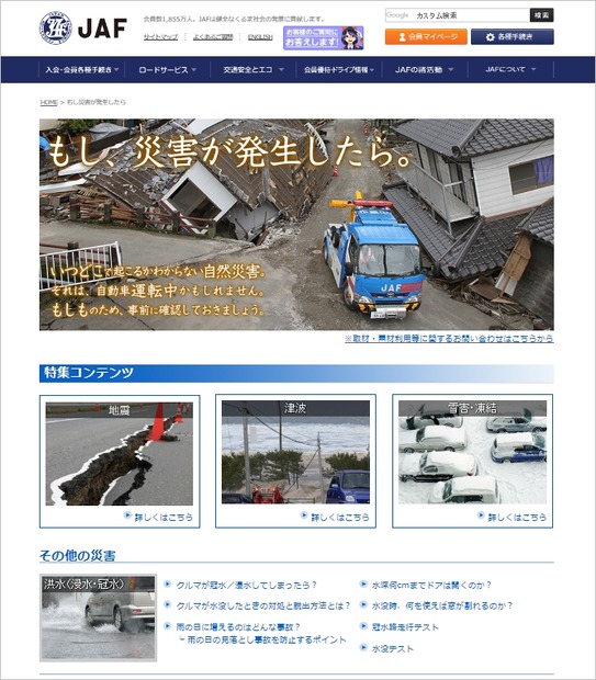 JAF公式Webサイト内に開設された特設ページ「もし、災害が発生したら。」（画像はプレスリリースより）