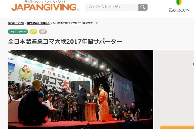 「JapanGiving」では開催にあたっての支援を募集中。金額に応じてオリジナルコマや土俵が贈呈される