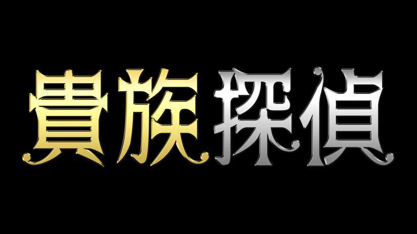 フジテレビの新月9『貴族探偵』、主演の相葉雅紀が毎日登場のスポット