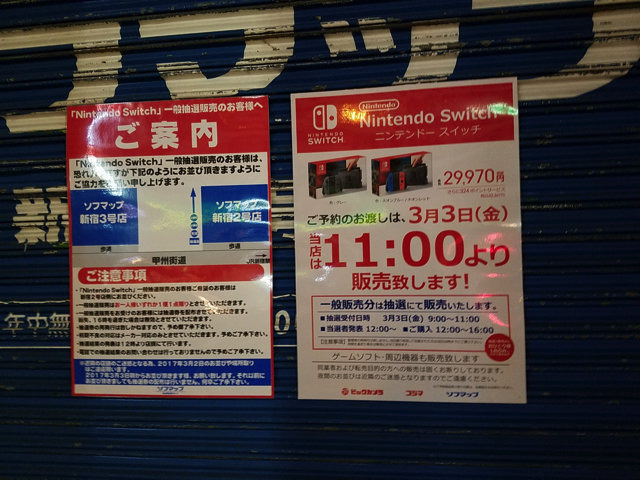 【追記】「ニンテンドースイッチ」実店舗の状況は？新宿＆秋葉原へ行ってみた
