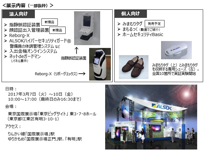 「SECURITY SHOW2017」におけるALSOKブースの展示内容一部抜粋（画像はプレスリリースより）