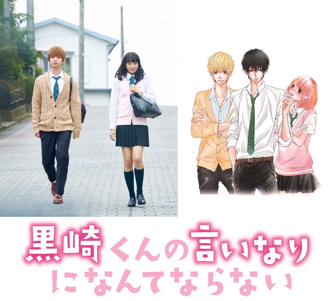 『黒崎くんの言いなりになんてならない』（ｃ）「黒崎くんの言いなりになんてならない」製作委員会　（c）マキノ／講談社