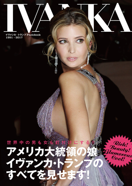 まさかの展開！ドナルド・トランプの娘イヴァンカの写真集「IVANKA」発売に