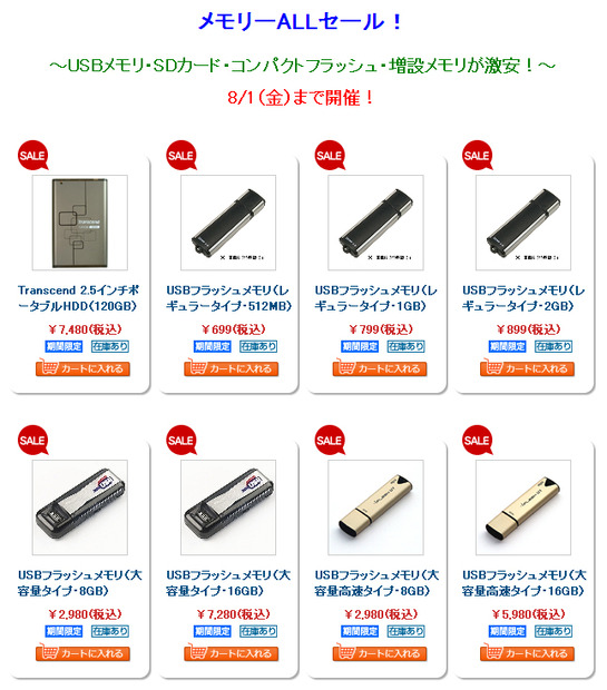 　サンワサプライは、USBフラッシュメモリやSDメモリーカードなどのストレージ製品を特別価格で販売する「メモリーセール」を、同社直販サイト「サンワダイレクト」にて実施中。期間は8月1日まで。