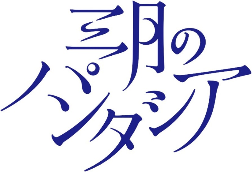 三月のパンタシア、アルバム「あのときの歌が聴こえる」発売記念イベントをTwitter上で開催