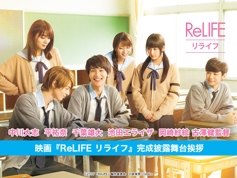 映画「ReLIFE リライフ」完成披露舞台挨拶が「LINE LIVE」にて生中継……20時10分から