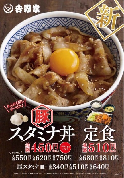 吉野家、にんにくを利かせた新商品「豚スタミナ丼・豚スタミナ定食」発売！