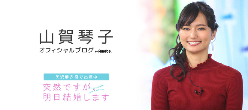 山賀琴子オフィシャルブログより