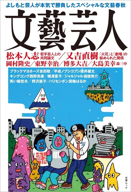 芸人たちが文藝春秋の編集者と二人三脚で作品を書き上げた「文藝芸人」発売