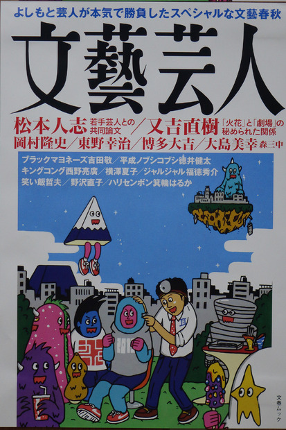 文藝春秋が『文藝芸人』発売！よしもととタッグも「親しき仲にもスキャンダル」