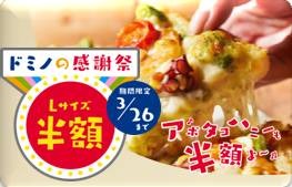 ネット注文限定でLサイズピザが全品半額！ドミノ・ピザが太っ腹セール