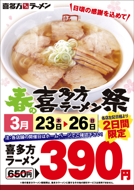喜多方ラーメン坂内で「春の喜多方ラーメン祭」開催！人気の喜多方ラーメンが390円に