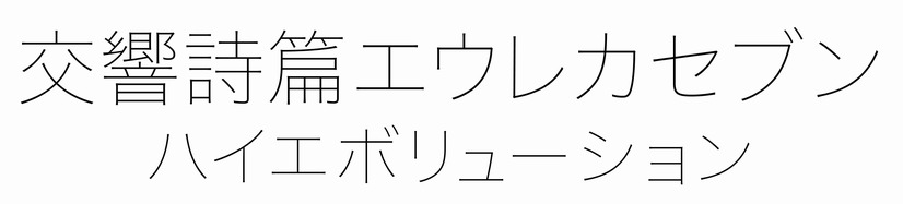 （C）2017 BONES／Project EUREKA MOVIE