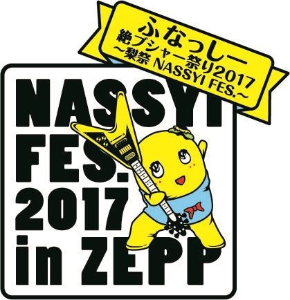 ふなっしー、札幌・名古屋・大阪・東京でZEPPツアーを実施！