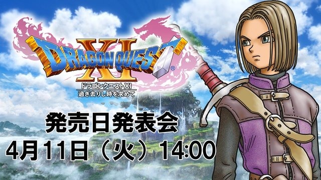 『ドラゴンクエストXI』 発売日発表会が4月実施決定！JOY/本田翼も出演