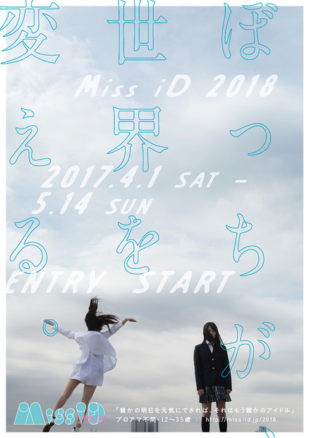 「ミス iD 2018」4月1日からエントリー受付開始！　審査員には倉持由香、紗倉まな、菅野結以らが加入