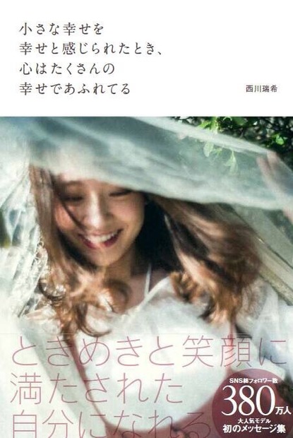 西川瑞希、メッセージ集を発売「心に残る言葉が見つかれば『幸せ』です」