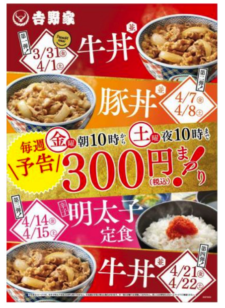 吉野家で今週末から4週連続のディスカウントセール「春の300円まつり！」開催