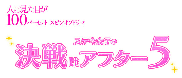 足立梨花と岡崎紗絵が“ステキ女子”演じる！『人は見た目が100パーセント』スピンオフ