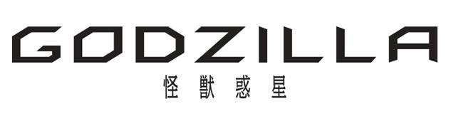 映画「GODZILLA」プロジェクトPVを2週間限定公開 宮野真守、花澤香菜のメッセージも