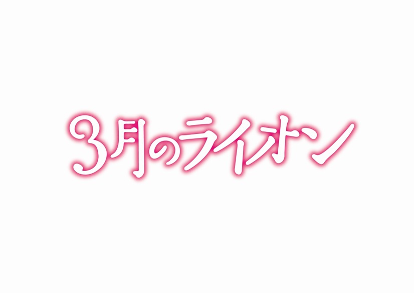（C）2017映画「３月のライオン」製作委員会
