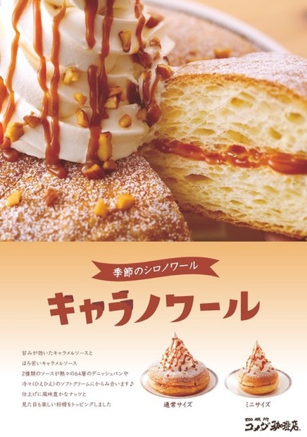 ほろ苦いおいしさ！コメダ珈琲店がキャラノワールを発売