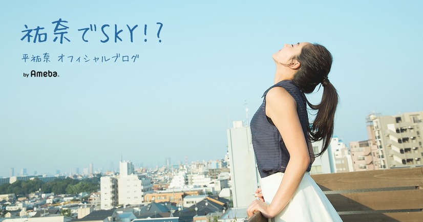 平祐奈オフィシャルブログ「祐奈でSKY!?」から