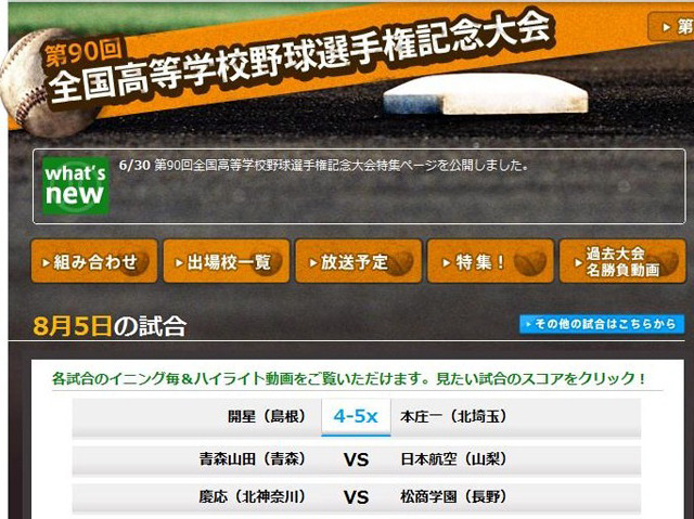 第90回全国高等学校野球選手権記念大会特集ページ