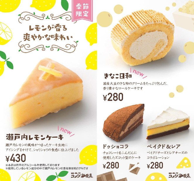 コメダ珈琲店に新作ケーキ！瀬戸内レモンケーキ・きなこ日和が登場