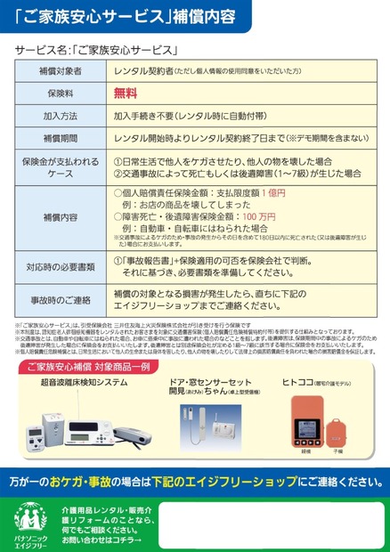 「ご家族安心サービス」に関する詳細。対象商品は、超音波離床検知システム、ドア・窓センサーセット 開見（あけみ）ちゃん（卓上型受信機・携帯型受信機）、ヒトココ（居宅介護モデル）となる（画像はプレスリリースより）