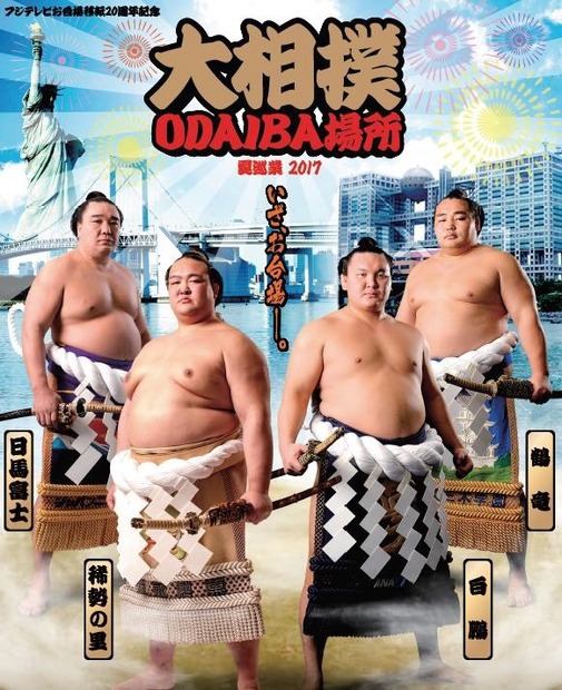 大相撲がお台場にやってくる！「大相撲ODAIBA場所」開催！
