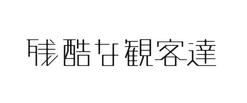 (C)「残酷な観客達」製作委員会