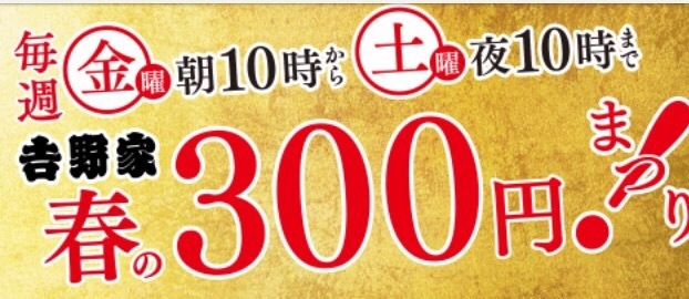 吉野家、「春の300円まつり！」第4弾を4月21日・22日に開催