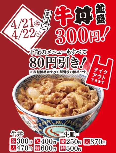 吉野家、「春の300円まつり！」第4弾を4月21日・22日に開催