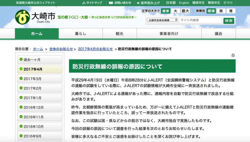 大崎市（宮城県）でJ-ALERT 防災行政無線の誤報発生...原因は作業者の誤認